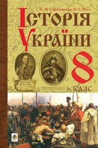Підручники Історія України 8 клас Н. М. Сорочинська, О. О. Гісем 2016